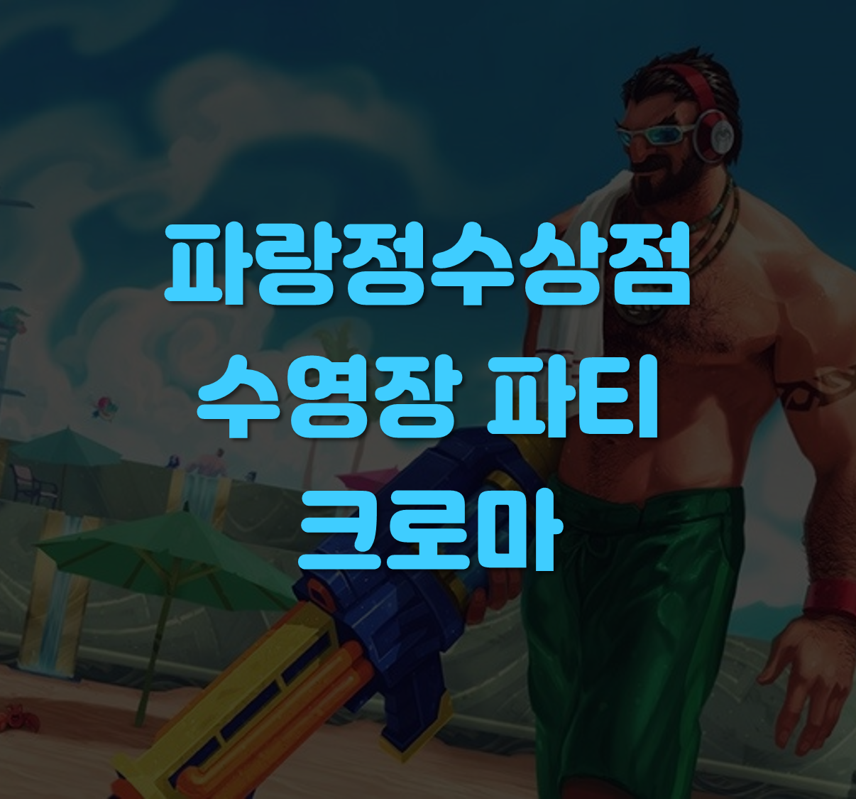 수영장파티 크로마