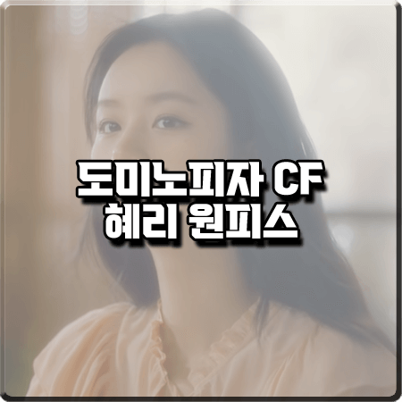  도미노피자 CF 혜리 원피스 :: 마쥬 셔링 플로럴 원피스 : 아메리칸 패티 멜트 피자 CF