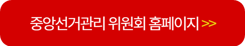 중앙-선거-관리-위원회-홈페이지-배너-버튼