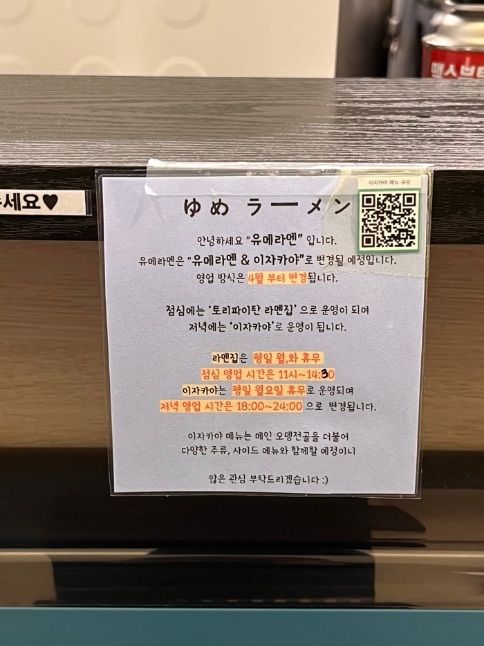 유메라면 이자카야 운영 공지글