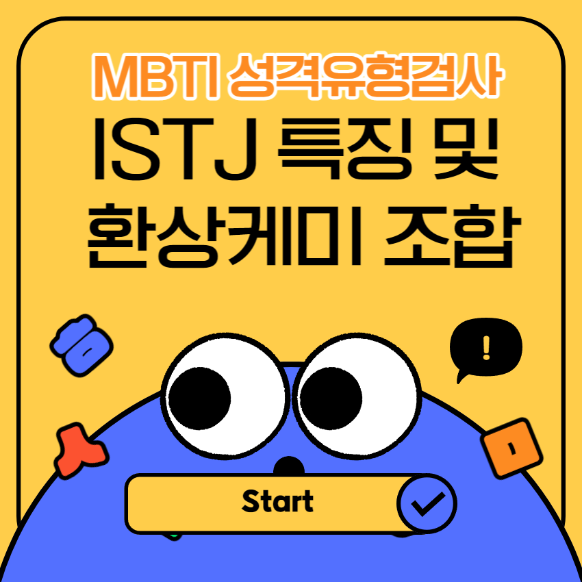 ISTJ 특성_1