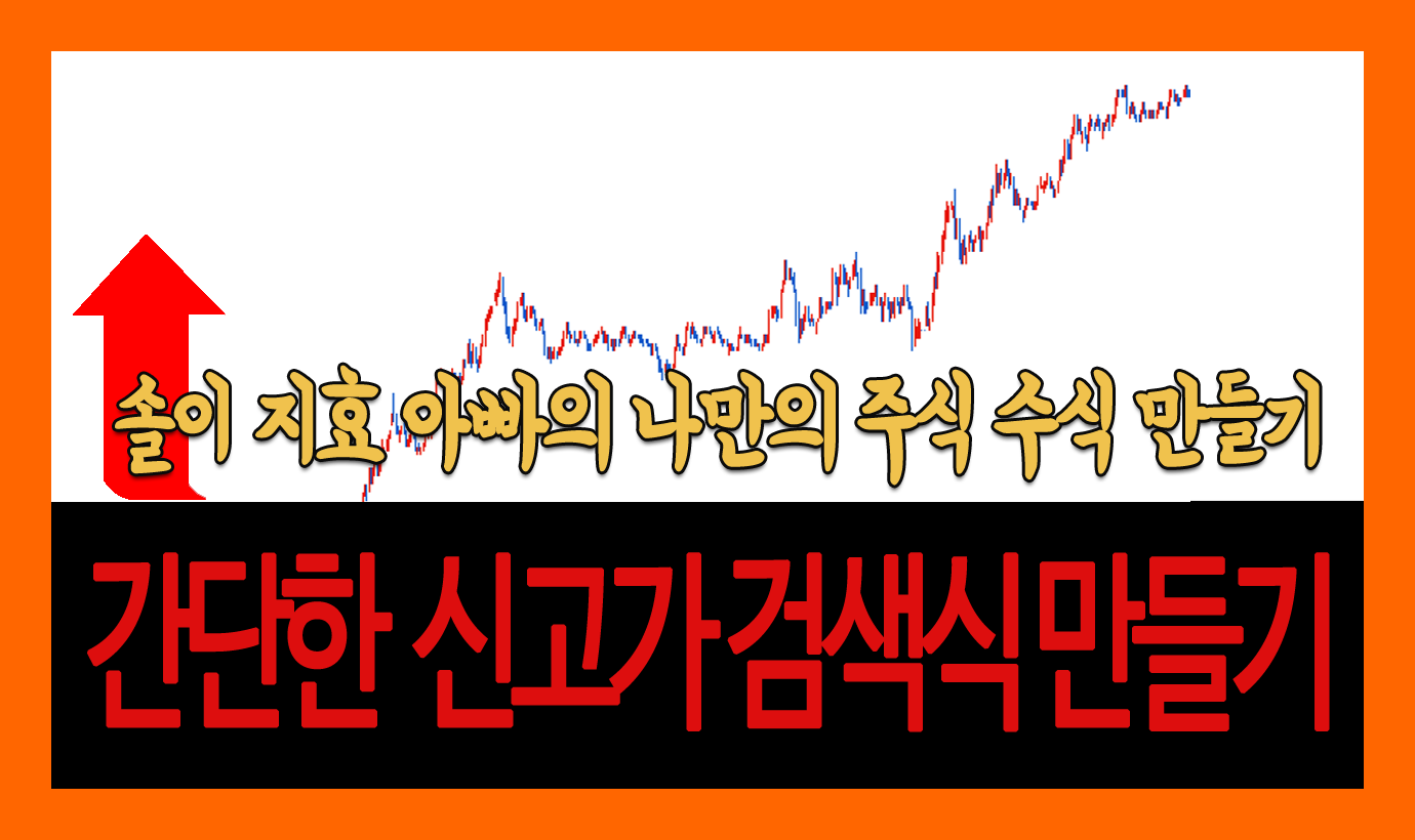  간단한 신고가 검색식 만들기