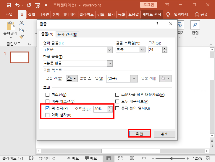 글꼴-위-첨자-체크하기