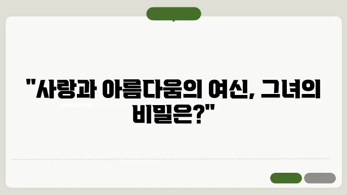 아프로디테 이미지
