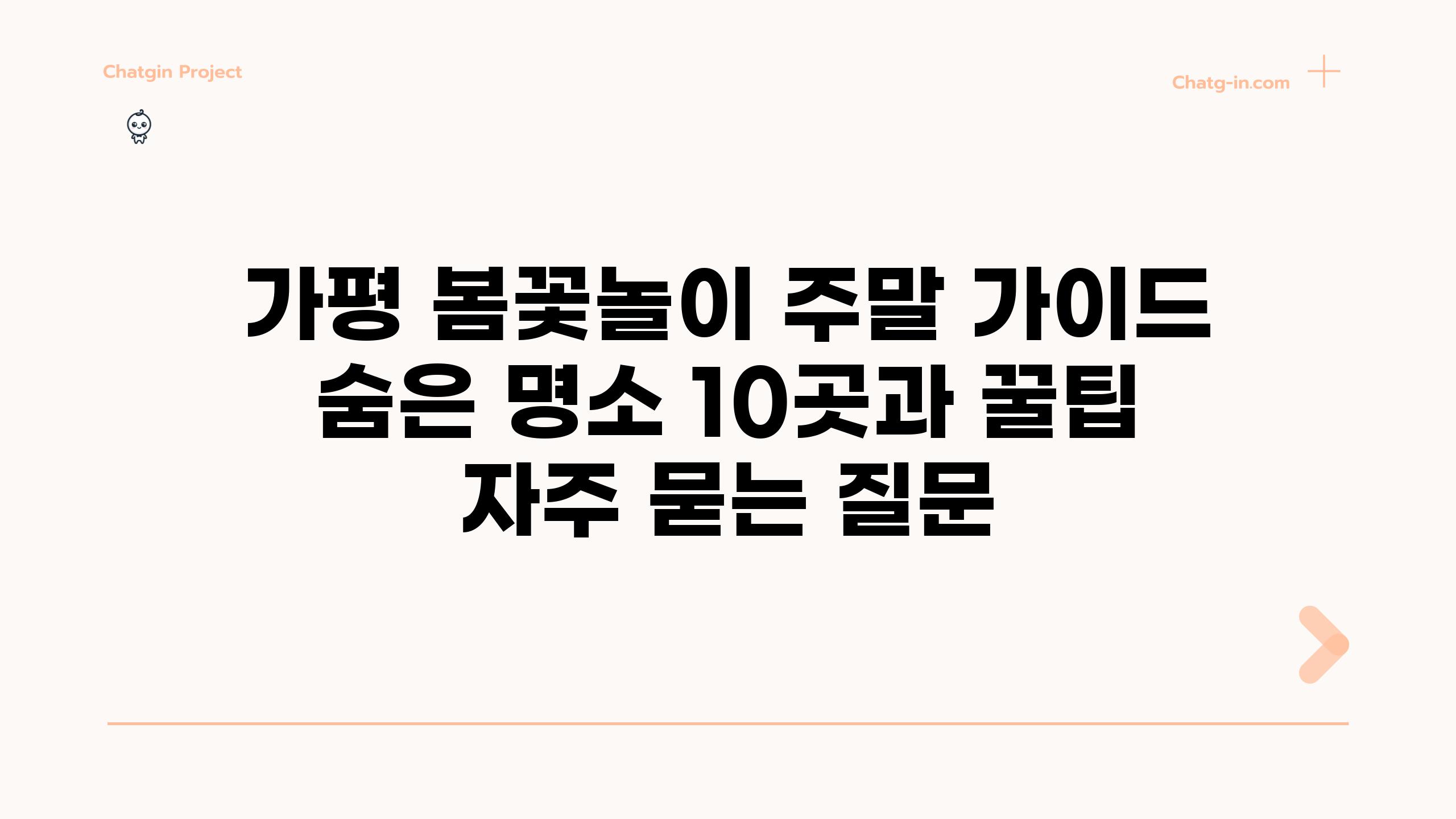 ['가평 봄꽃놀이 주말 가이드| 숨은 명소 10곳과 꿀팁']