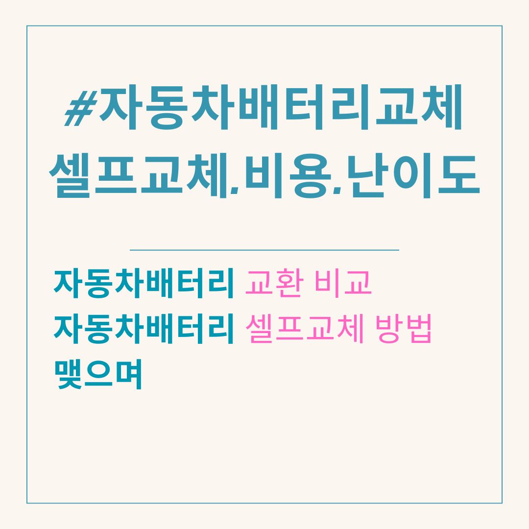 자동차 배터리 셀프 교체하기. 교체 방법 비용. 남녀노소 누구나 쉽게 가능해요. 그랜저hg 교체
