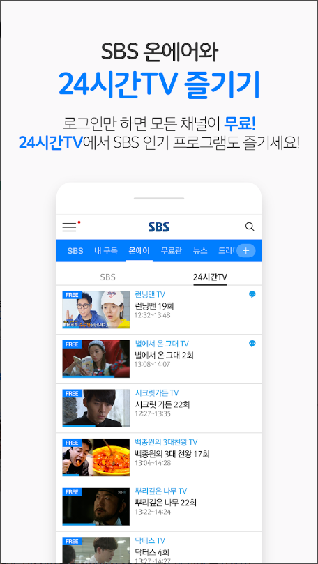 SBS온에어, SBS 실시간 tv 방송보기, VOD, 방청, 24시간TV(10개채널)에서 SBS 인기 프로그램을 24시간