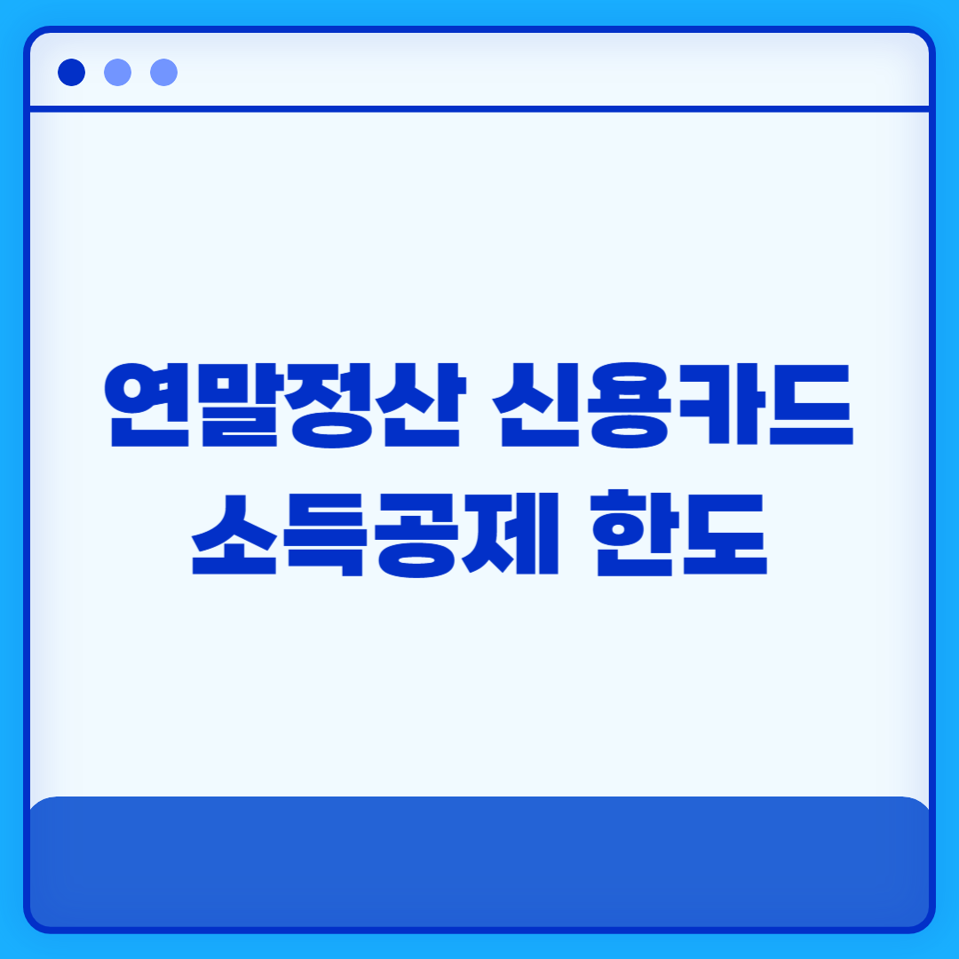 연말정산 신용카드 소득공제 계산 한도 절세 팁