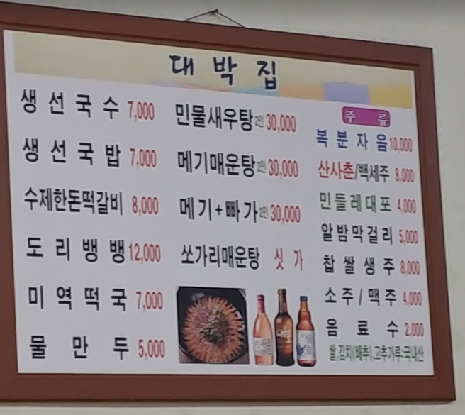 옥천 대박집 메뉴