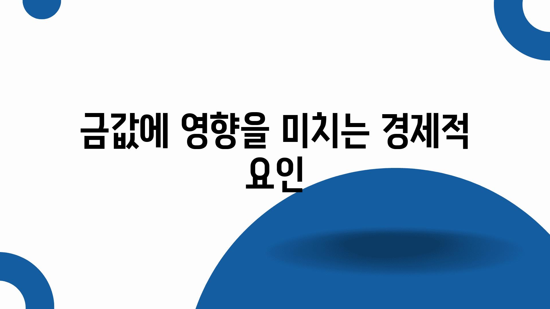 금값에 영향을 미치는 경제적 요인