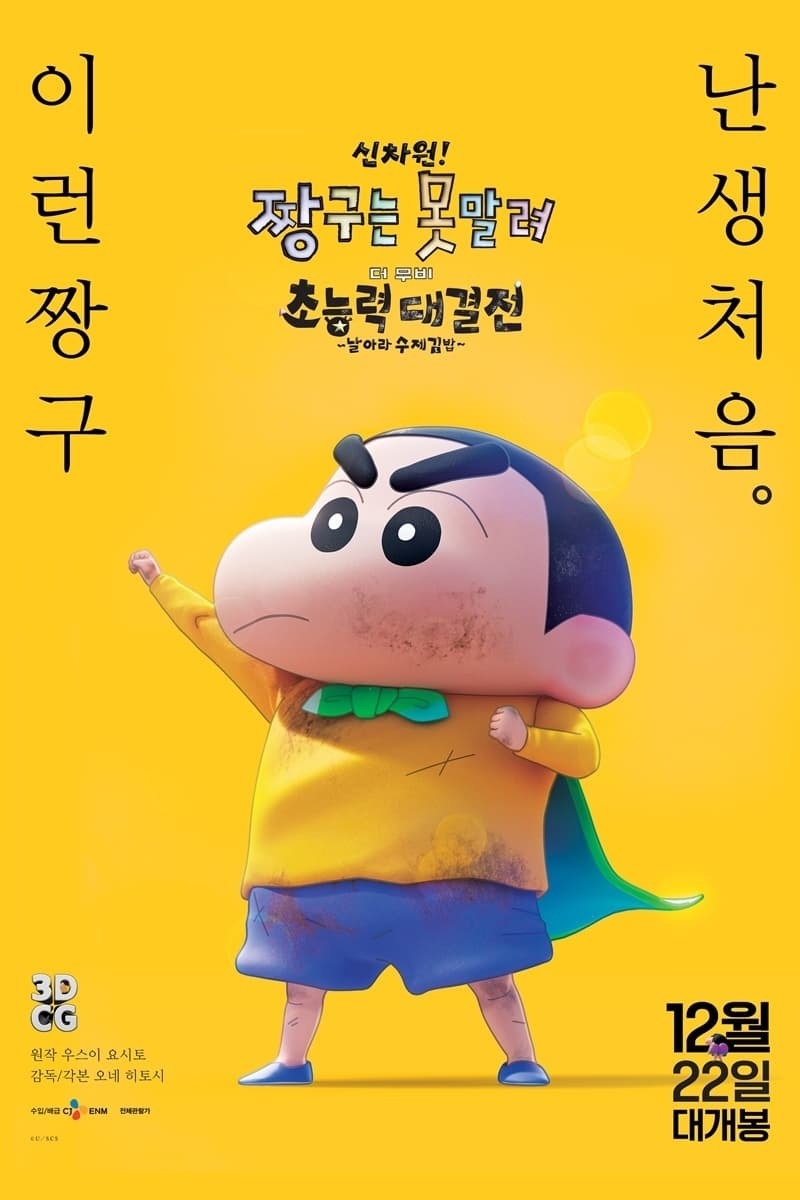  신차원! 짱구는 못말려 더 무비 초능력 대결전 ~날아라 수제김밥~