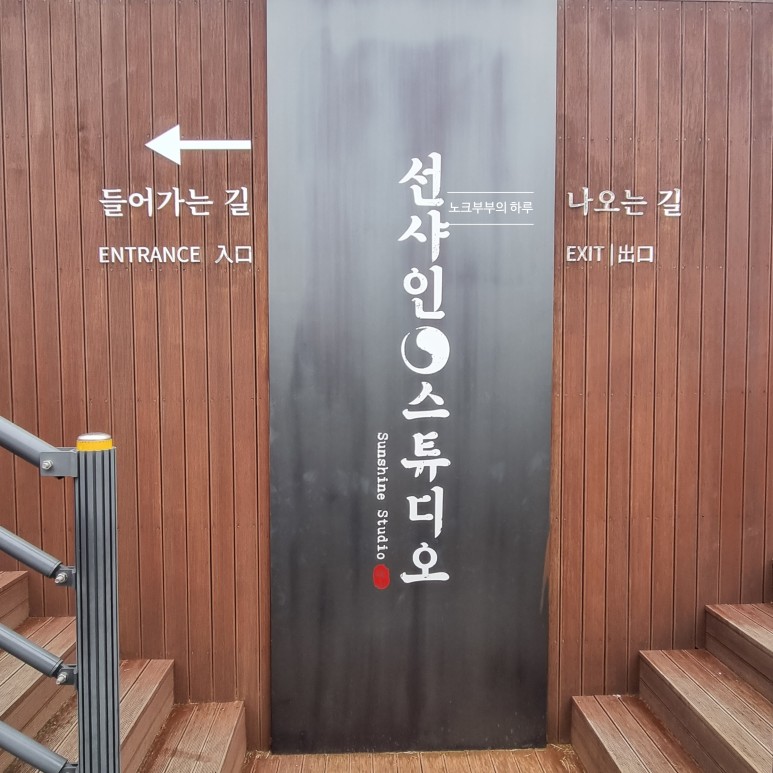 선샤인랜드포토존 미스터선샤인촬영지 9