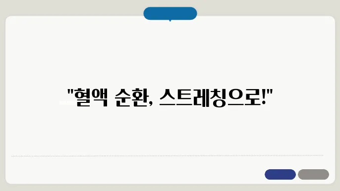 간단한 스트레칭으로 순환 촉진하기