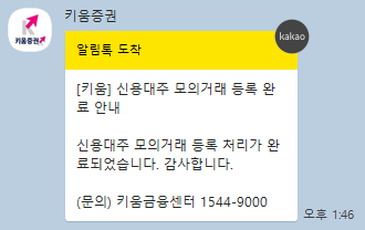 모의거래 등록 완료 카톡