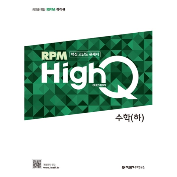 RPM HighQ 고등 수학 (하) 개념원리 중등수학 1-1 2021 답지 썸네일