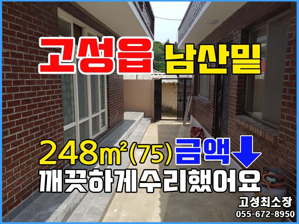  (금액하락조정) 경남고성부동산 수남리 남산밑 단독주택매매/내부수리/바로입주가능