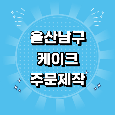 울산 남구 케이크 주문제작