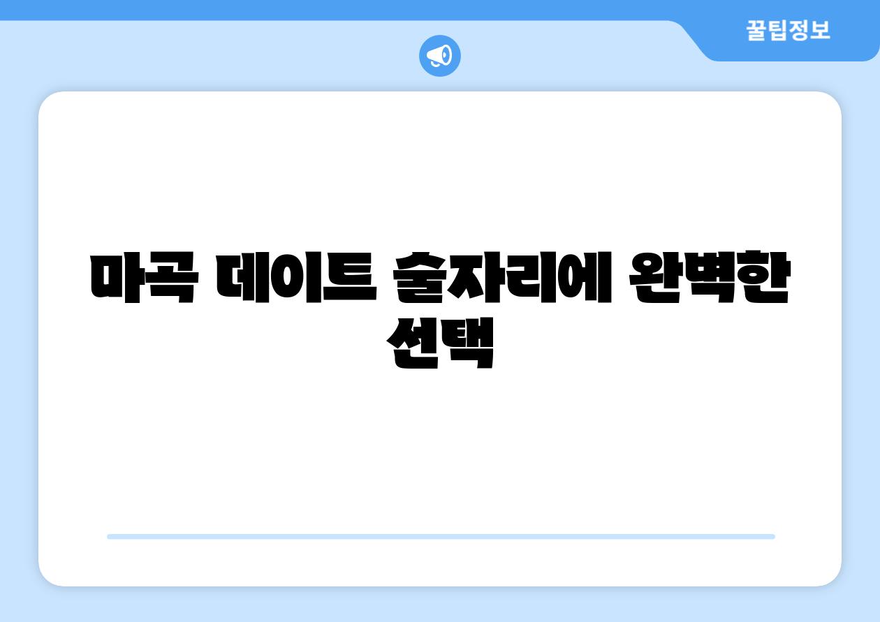 마곡 데이트 술자리에 완벽한 선택