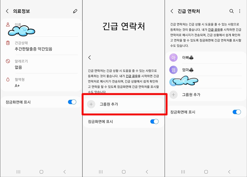 의료정보 및 긴급연력처 입력