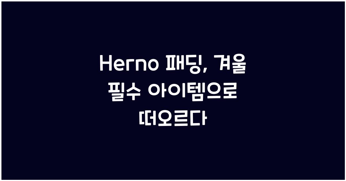 herno 패딩