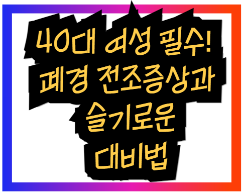 40대 여성 필수! 폐경 전조증상