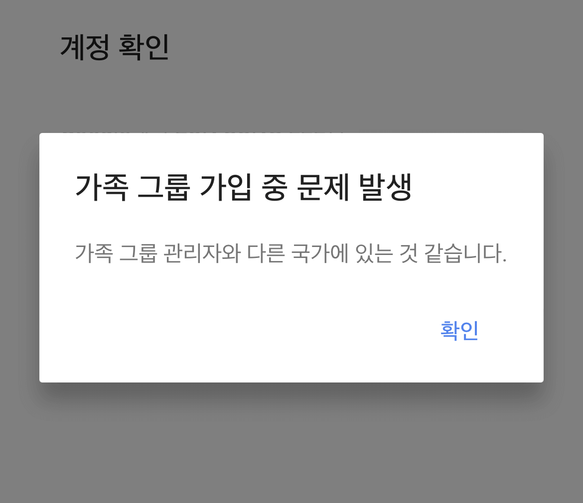 유튜브-가족-그룹-오류-창
