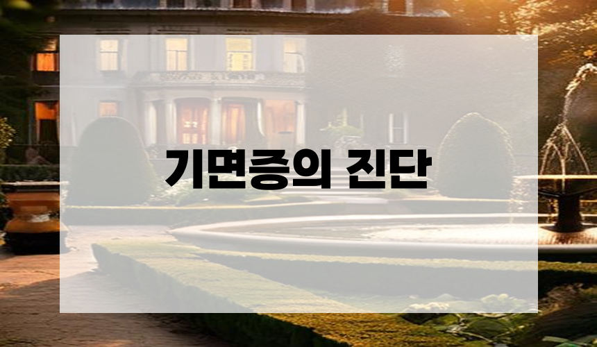 기면증의 진단