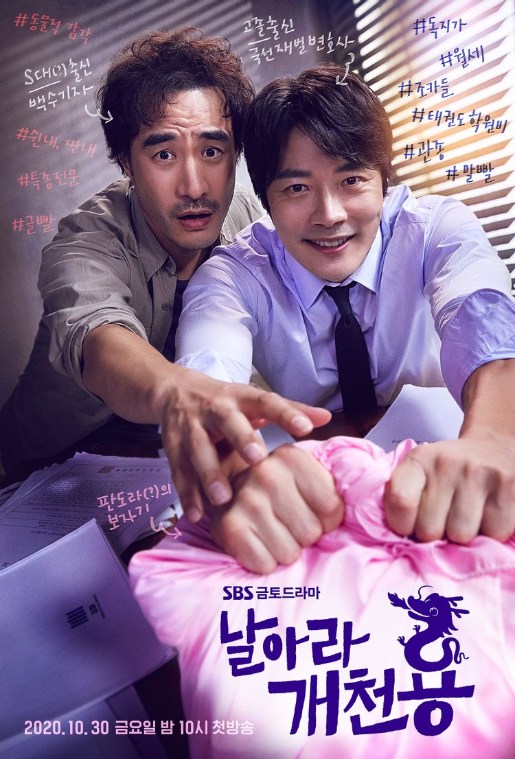 날아라 개천용(2020 sbs 드라마) 등장인물, 관계도, 권상우 주연의 법정 코미디 드라마 프리뷰