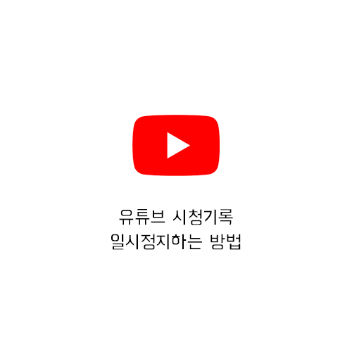  유튜브 시청기록 일시정지하는 방법