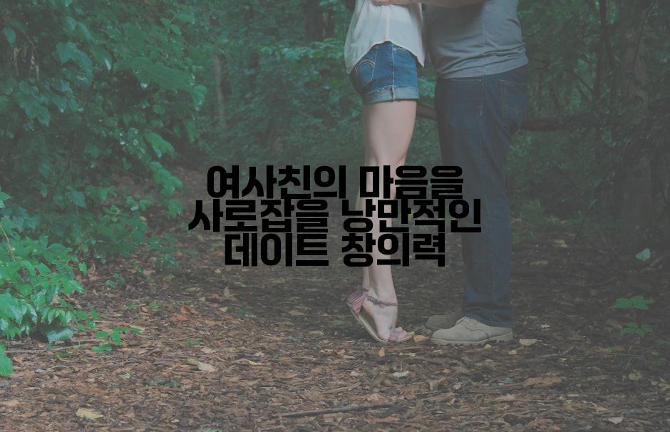 여사친의 마음을 사로잡을 낭만적인 데이트 창의력