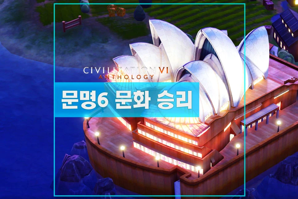 문명6 문화승리