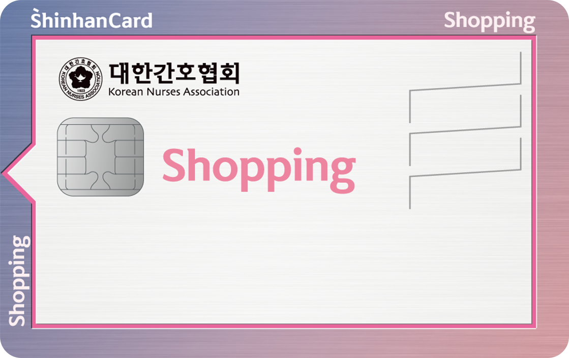  간호사 전용 신용카드 _ 신한카드 <Shopping(대한간호협회)>