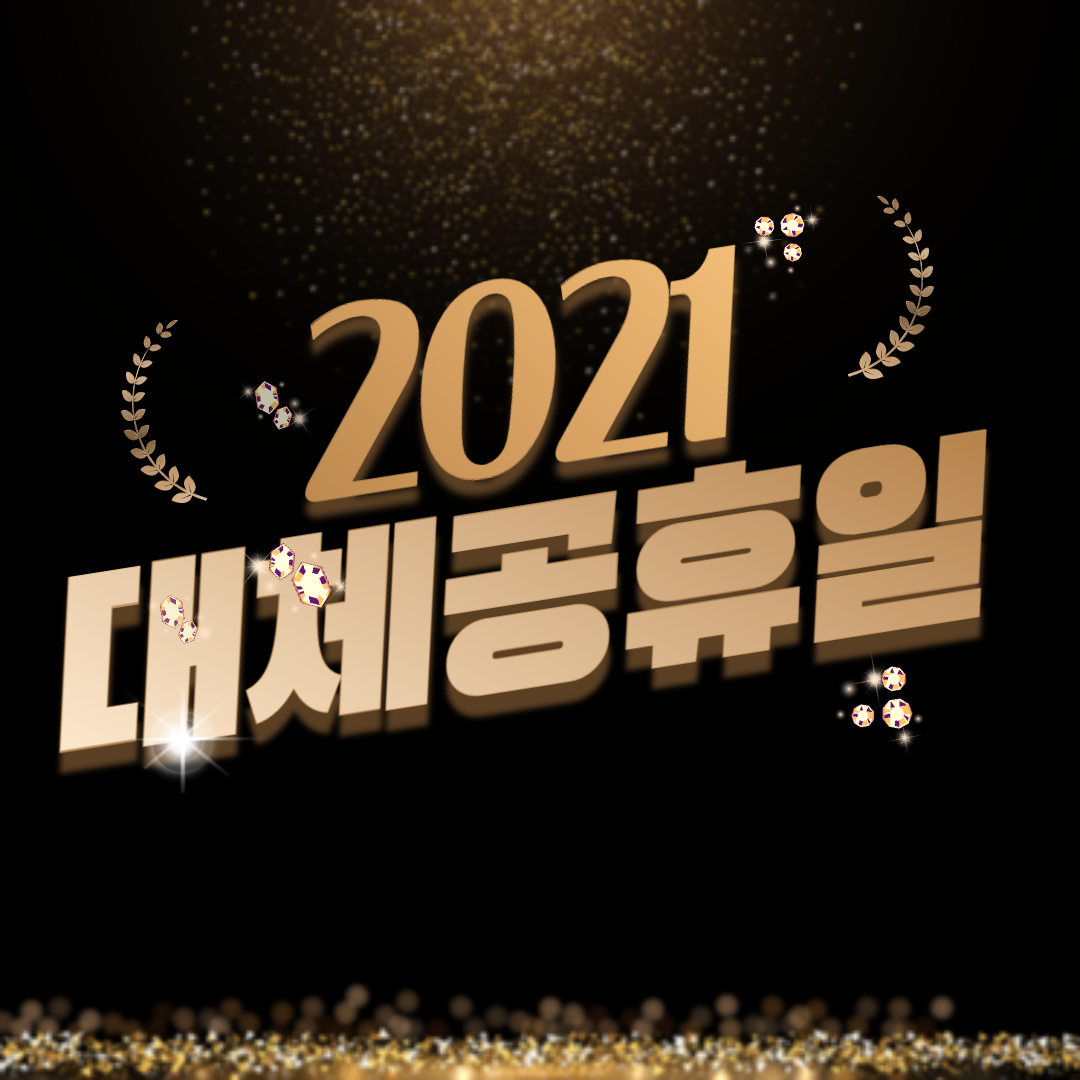 2021 대체휴일