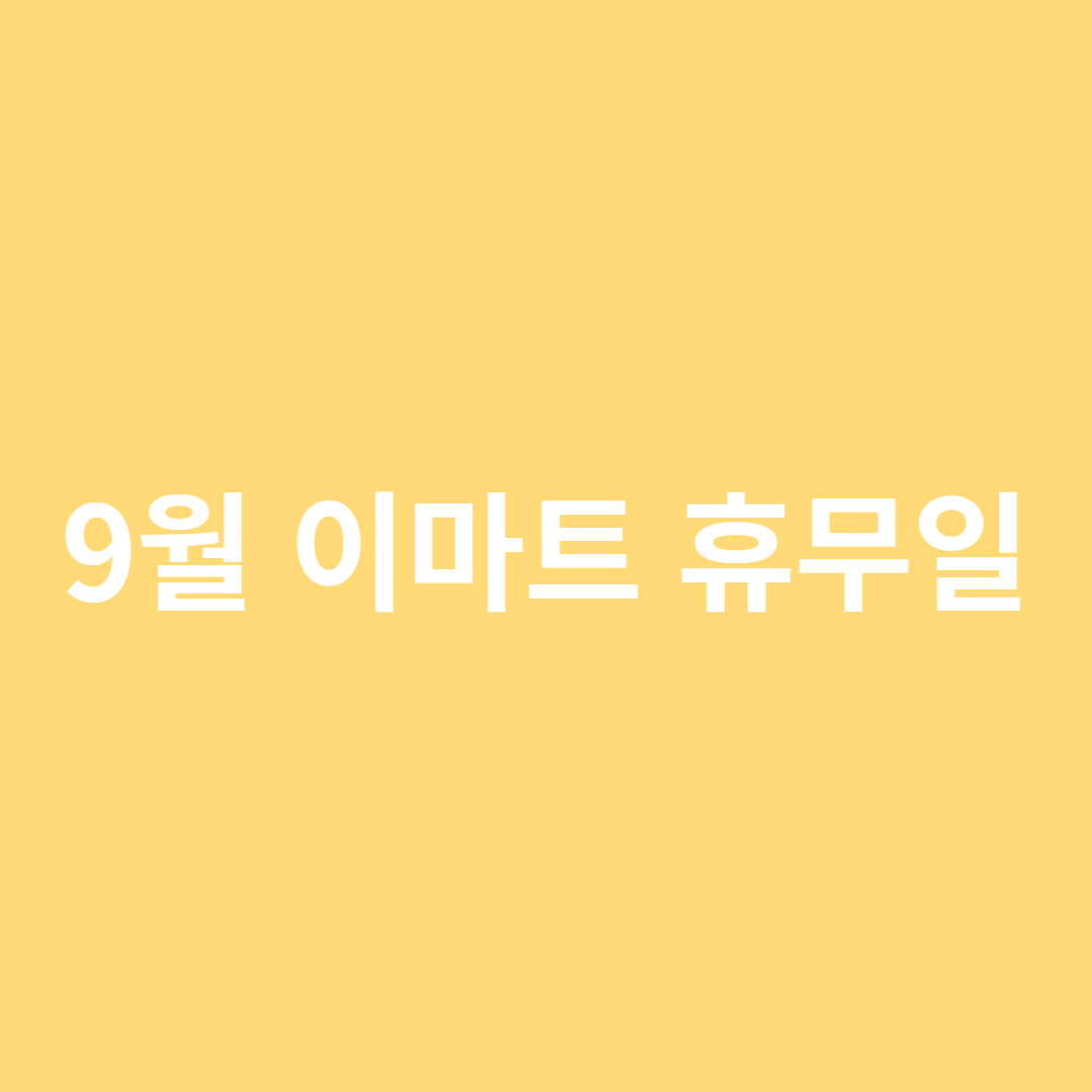  9월 이마트, 이마트 트레이더스 휴무일