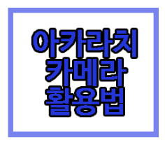 아카라치 카메라에 관한 글 링크 사진