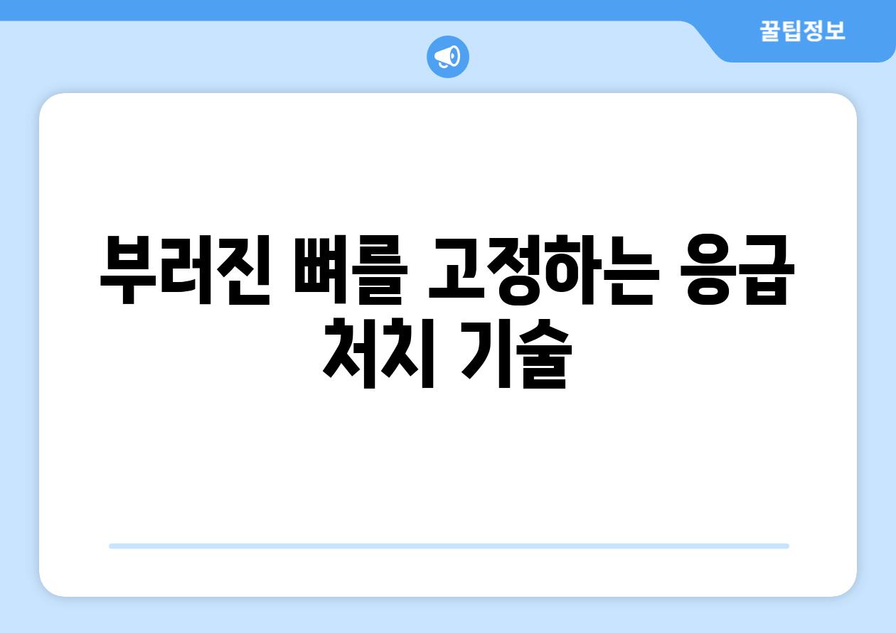 부러진 뼈를 고정하는 응급 처치 기술