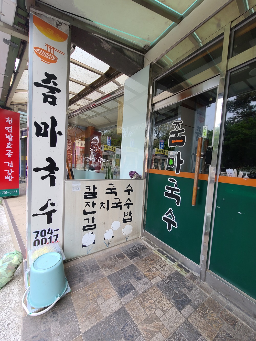 줌마국수 사진 6