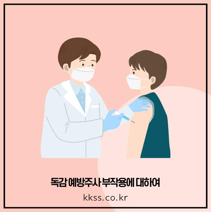 독감 예방주사 부작용 8가지 핵심 정리 - undefined - 독감 예방주사 부작용에 대하여 독감 예방주사 부작용에 대하여