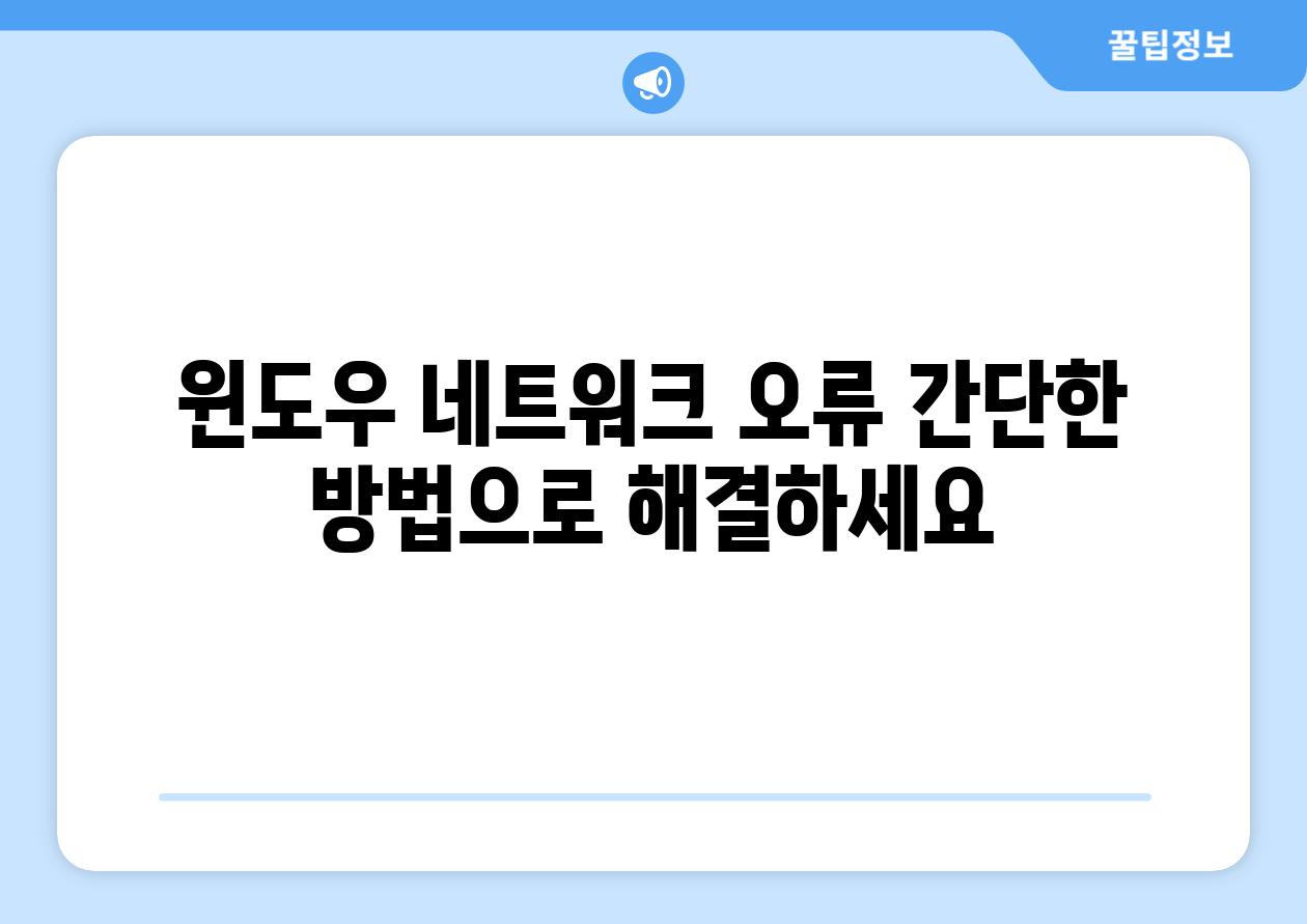 윈도우 네트워크 오류 간단한 방법으로 해결하세요