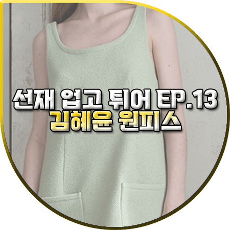 선재 업고 튀어 13회 김혜윤 원피스