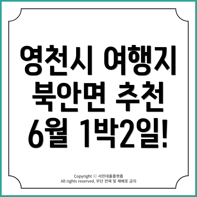 경상북도 영천시 북안면 6월 1박2일 여행지 추천!