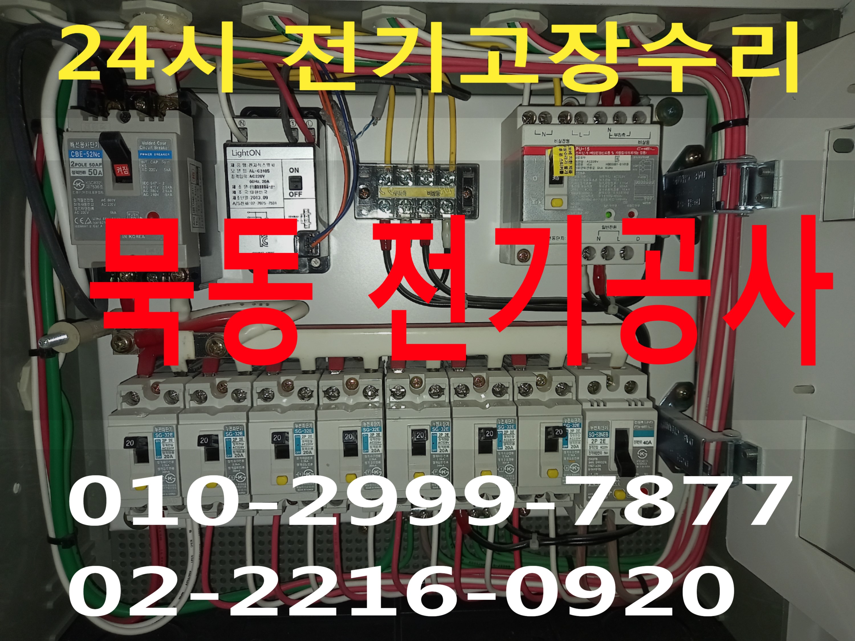  묵동전기 묵동전기공사 24시 전기출장 전기고장수리 전기누전수리 전기고장출장 전기누전고장수리 24시간 야간전기출장 배선차단기 누전차단기 마그네트스위치 릴레이스위치 타이머스위치 ..