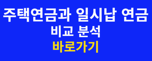 주택연금과 일시납 연금 비교 바로가기