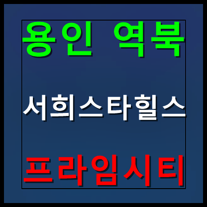  역북 서희스타힐스 모델하우스 분양가 안내