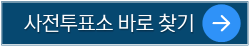 사전투표