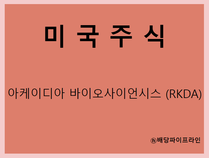  아케이디아 바이오사이언시스 (RKDA) 주가, 실적, 전망, 기업분석, 분할 이후 3월 저가,고가 매출, 이익
