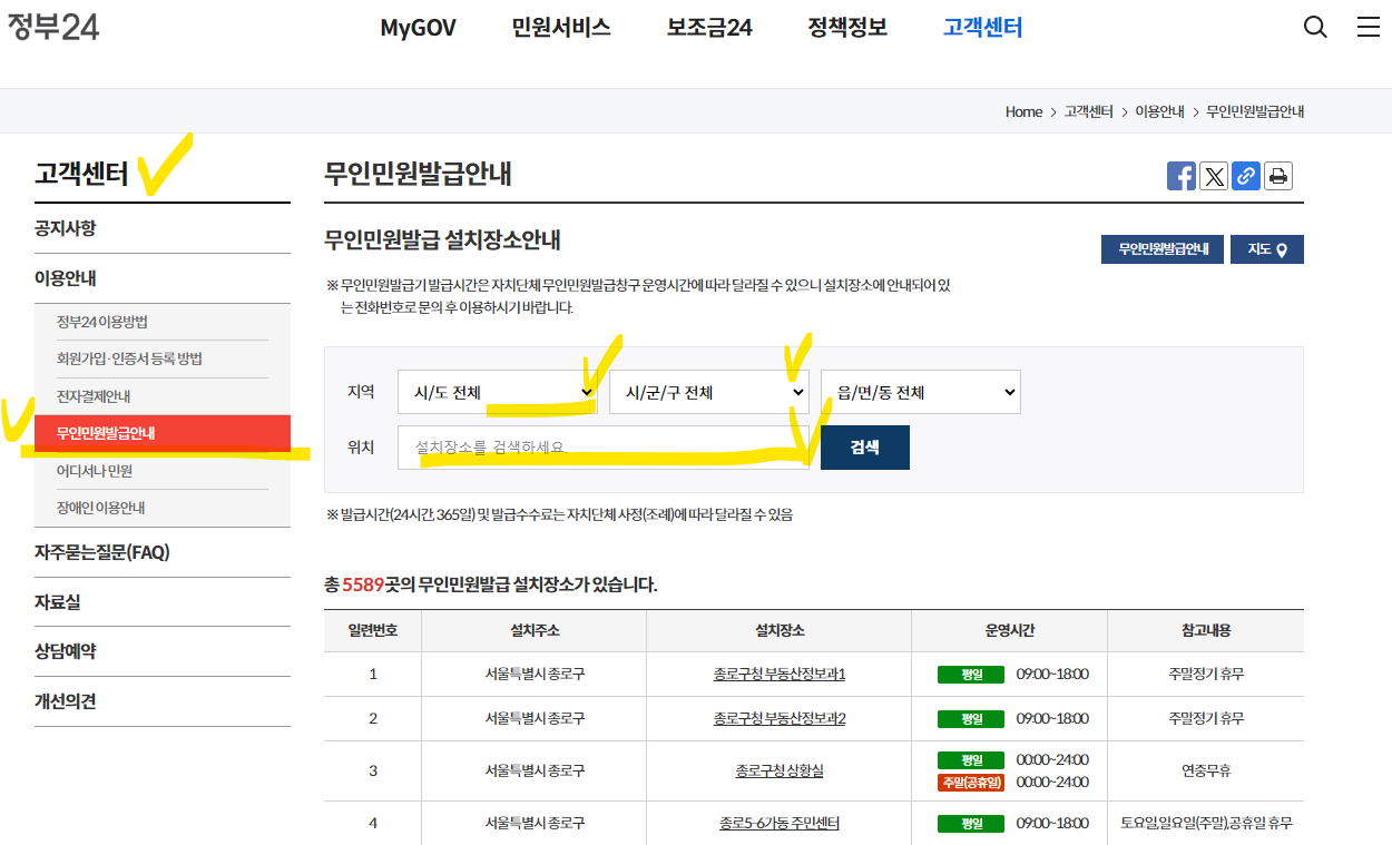 정부24 무인민원 발급 설치장소 찾기(출처-홈페이지)