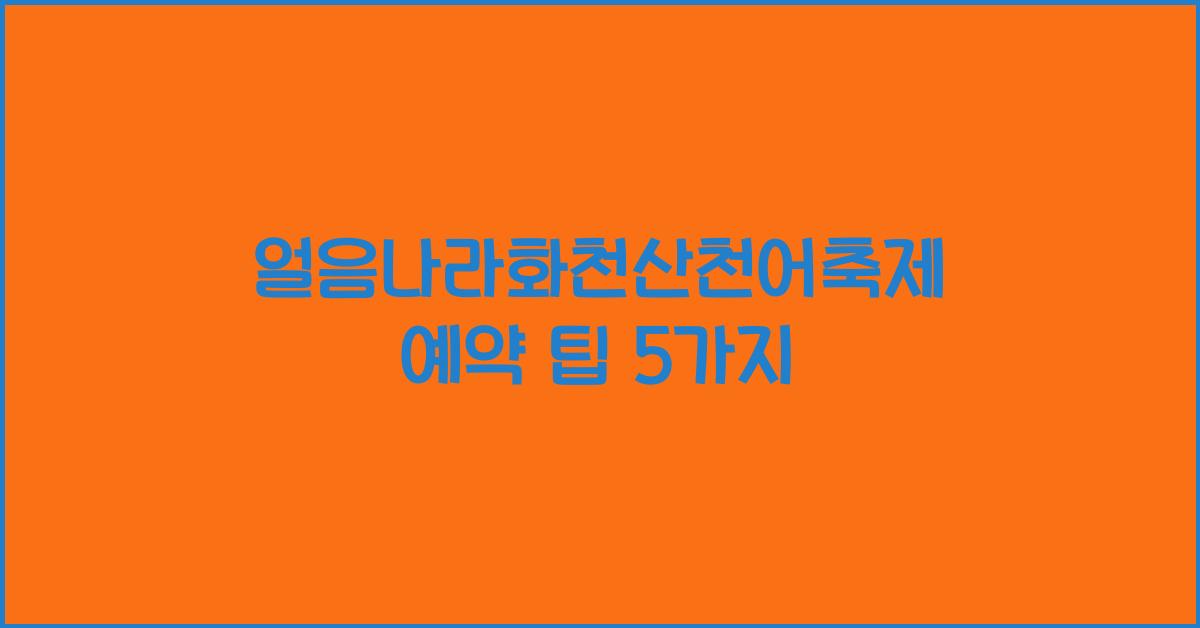 얼음나라화천산천어축제 예약