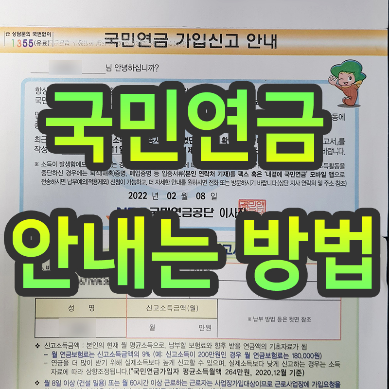  국민연금 가입신고 안내문을 받았어요ㅠ 국민연금 안내는 방법