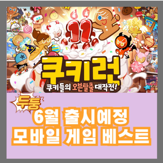 2024년6월 오픈 예정 모바일 베스트 게임